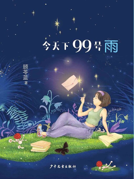 Title details for 今天下99号雨 by 顾苓蓝著 - Available